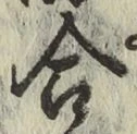 글자 合