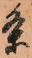 已定位条
