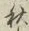 글자 秋