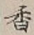 글자 香