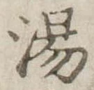 湯の位置