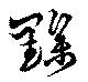 黲 위치 확인됨