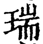 文字瑞
