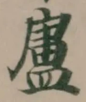 Đã định vị 盧