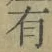 字有