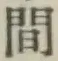 글자 間