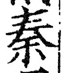 字秦