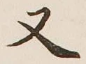 글자 又