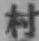 글자 村
