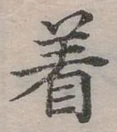 位置定マレル著