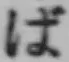 글자 ば
