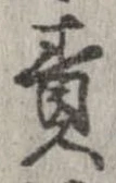 責の位置