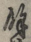 㐌定位𣗓檊