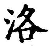 Character 洛