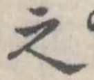 之 위치 확인됨