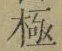 文字極