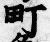 Đã định vị 町
