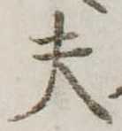 Đã định vị 夫