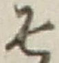 文字 そ