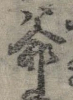 Đã định vị 爺