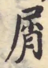 屑 위치 확인됨