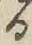 字る