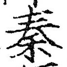 字秦