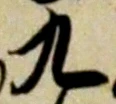 글자 九