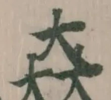 Đã định vị 𡘙