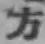 글자 方