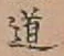 글자 道