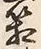 Chữ 箱