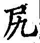 글자 尻