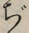 ぢ，已得其位