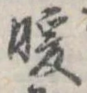 Đã định vị 暖