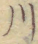 𡨸川