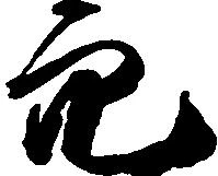已定位穴