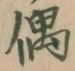 Character 偶