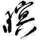 暝 위치 확인됨