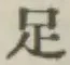 글자 足