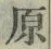 文字原