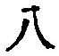 글자 八