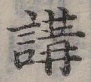講の位置