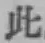 文字此