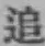 字追
