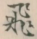 文字 飛