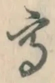 글자 高