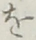字を
