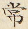 “常”字