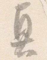 位置 確認된 真